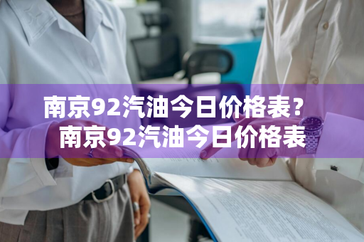南京92汽油今日价格表？ 南京92汽油今日价格表