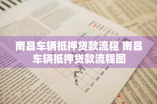 南昌车辆抵押贷款流程 南昌车辆抵押贷款流程图