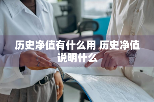 历史净值有什么用 历史净值说明什么
