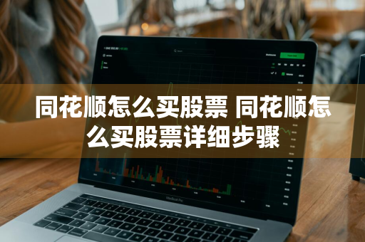 同花顺怎么买股票 同花顺怎么买股票详细步骤