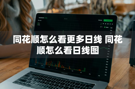 同花顺怎么看更多日线 同花顺怎么看日线图