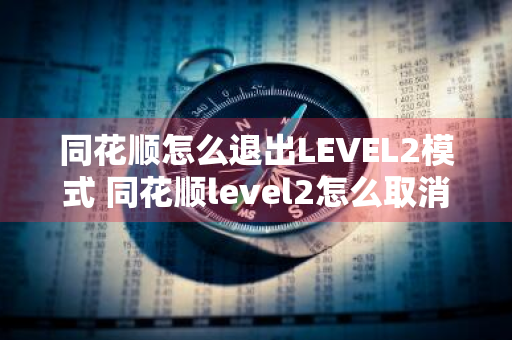 同花顺怎么退出LEVEL2模式 同花顺level2怎么取消