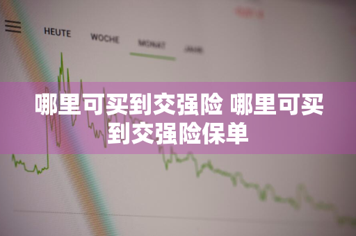 哪里可买到交强险 哪里可买到交强险保单
