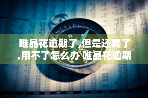 唯品花逾期了,但是还完了,用不了怎么办 唯品花逾期还款后要怎么样才能再次使用