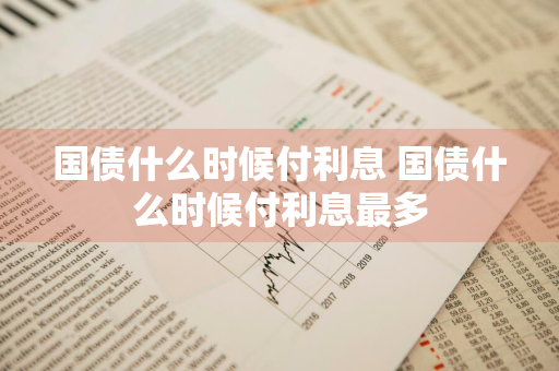 国债什么时候付利息 国债什么时候付利息最多