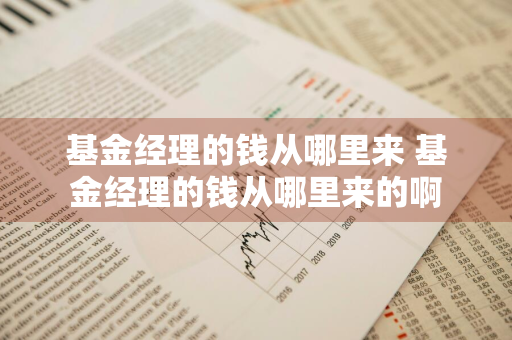 基金经理的钱从哪里来 基金经理的钱从哪里来的啊