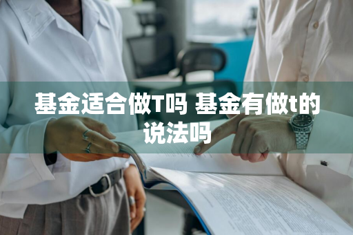 基金适合做T吗 基金有做t的说法吗