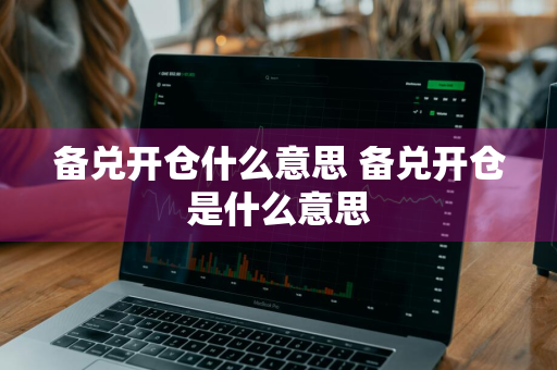 备兑开仓什么意思 备兑开仓是什么意思