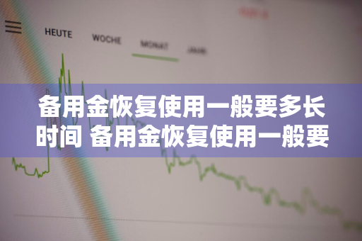 备用金恢复使用一般要多长时间 备用金恢复使用一般要多长时间到账