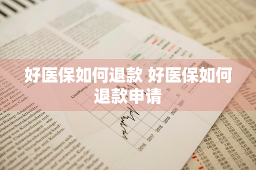 好医保如何退款 好医保如何退款申请