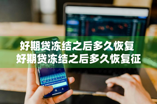 好期贷冻结之后多久恢复 好期贷冻结之后多久恢复征信