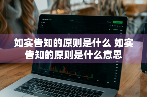 如实告知的原则是什么 如实告知的原则是什么意思