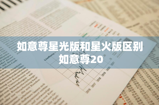 如意尊星光版和星火版区别 如意尊20
