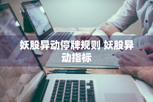 妖股异动停牌规则 妖股异动指标