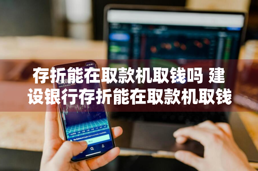 存折能在取款机取钱吗 建设银行存折能在取款机取钱吗