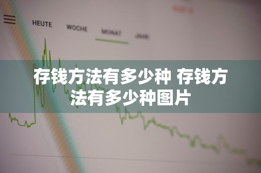 存钱方法有多少种 存钱方法有多少种图片