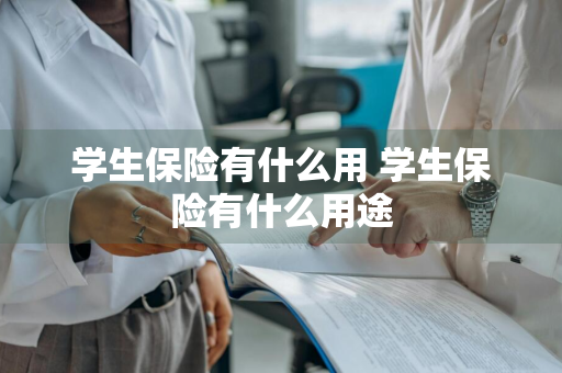 学生保险有什么用 学生保险有什么用途
