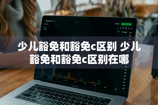 少儿豁免和豁免c区别 少儿豁免和豁免c区别在哪
