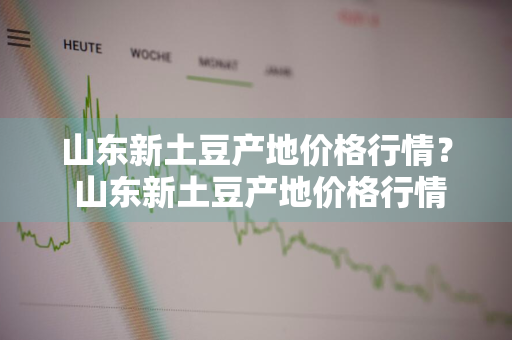 山东新土豆产地价格行情？ 山东新土豆产地价格行情