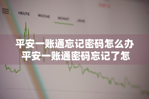 平安一账通忘记密码怎么办 平安一账通密码忘记了怎么找回