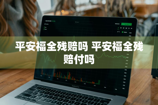 平安福全残赔吗 平安福全残赔付吗