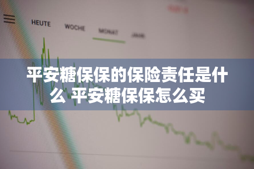 平安糖保保的保险责任是什么 平安糖保保怎么买