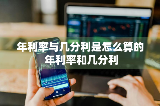 年利率与几分利是怎么算的 年利率和几分利