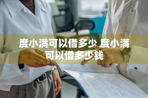 度小满可以借多少 度小满可以借多少钱