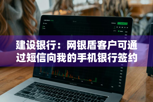 建设银行：网银盾客户可通过短信向我的手机银行签约账户转账吗 