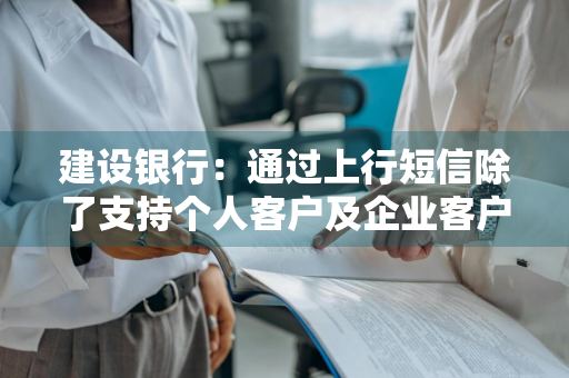 建设银行：通过上行短信除了支持个人客户及企业客户的约定划转之外，我还可以向他行账户转账吗 