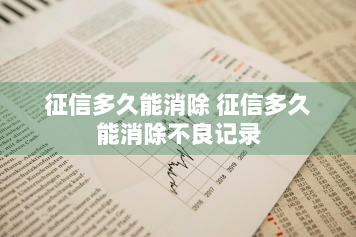 征信多久能消除 征信多久能消除不良记录