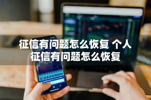 征信有问题怎么恢复 个人征信有问题怎么恢复