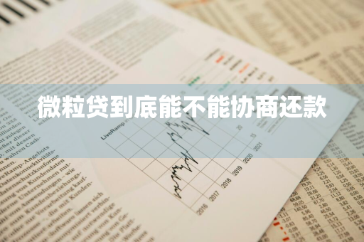 微粒贷到底能不能协商还款 