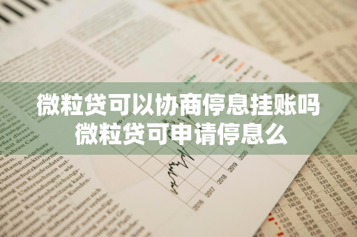 微粒贷可以协商停息挂账吗 微粒贷可申请停息么