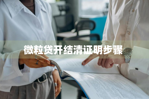 微粒贷开结清证明步骤 