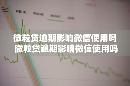 微粒贷逾期影响微信使用吗 微粒贷逾期影响微信使用吗安全吗