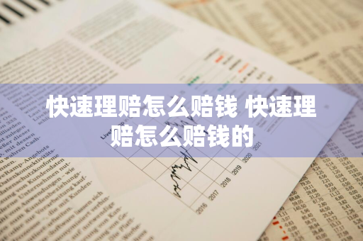 快速理赔怎么赔钱 快速理赔怎么赔钱的