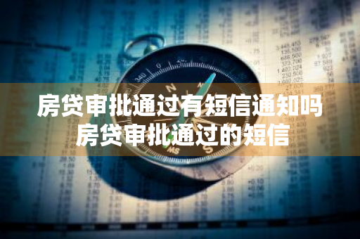 房贷审批通过有短信通知吗 房贷审批通过的短信