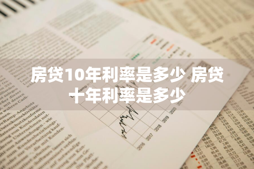 房贷10年利率是多少 房贷十年利率是多少
