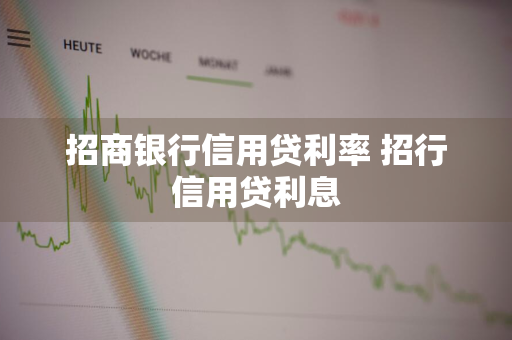 招商银行信用贷利率 招行信用贷利息