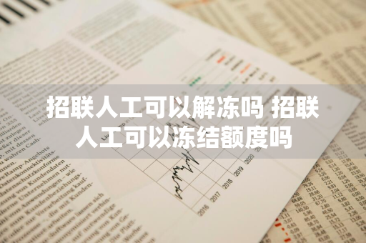 招联人工可以解冻吗 招联人工可以冻结额度吗