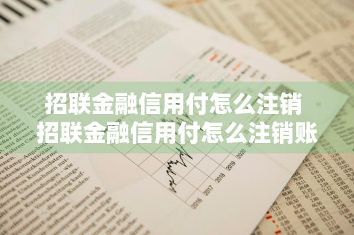 招联金融信用付怎么注销 招联金融信用付怎么注销账号