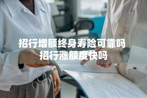 招行增额终身寿险可靠吗 招行涨额度快吗