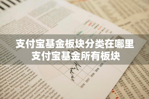 支付宝基金板块分类在哪里 支付宝基金所有板块