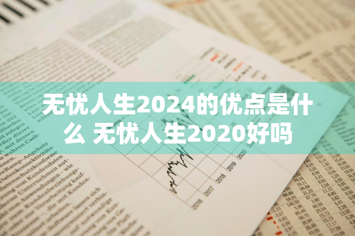 无忧人生2024的优点是什么 无忧人生2020好吗