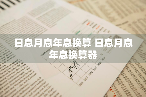 日息月息年息换算 日息月息年息换算器