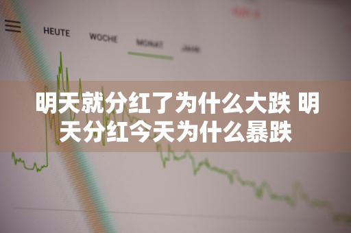 明天就分红了为什么大跌 明天分红今天为什么暴跌