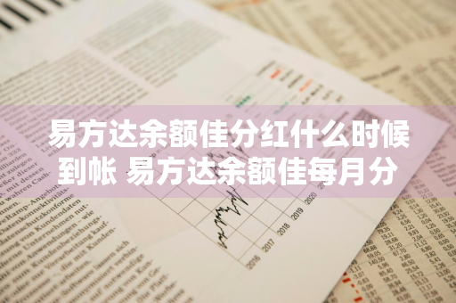 易方达余额佳分红什么时候到帐 易方达余额佳每月分红