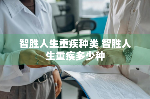 智胜人生重疾种类 智胜人生重疾多少种