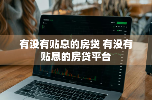 有没有贴息的房贷 有没有贴息的房贷平台